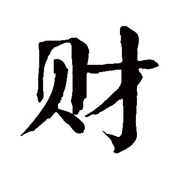 財古字